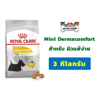 Royal Canin Mini Dermacomfort อาหารสุนัขโรยัล คานิน สุนัขพันธุ์เล็กผิวแพ้ง่าย ขนาด 3 กิโลกรัม