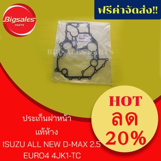 ประเก็นฝาหน้า ISUZU ALL NEW 2.5 EURO 4 4JK1-TC แท้เบิกศูนย์