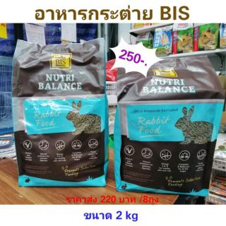 อาหารกระต่าย​ BIS 2KG Nutri​ Balance