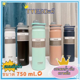 TYESO8709กระบอกน้ำเก็บอุณหภูมิ แก้วเก็บความเย็น กระบอกเก็บร้อนเย็น ขวดน้ำสแตนเลส ขวดน้ำเก็บเย็น ขนาด750ml TS-8709