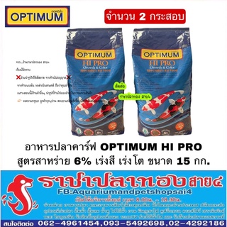 อาหารปลาคาร์ฟ OPTIMUM HI PRO สาหร่าย 6% สูตร เร่งสี เร่งโต จำนวน 2 ถุง