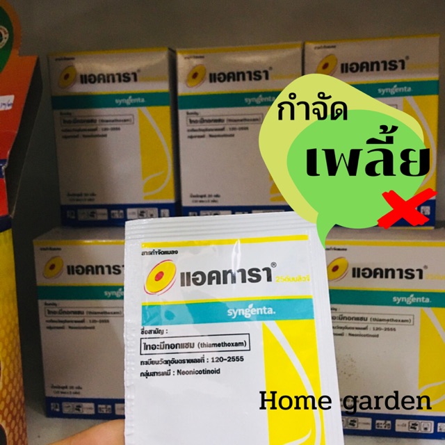 แอคทารา กำจัดเพลี้ย ยกกล่อง 130บ.(10ซอง)