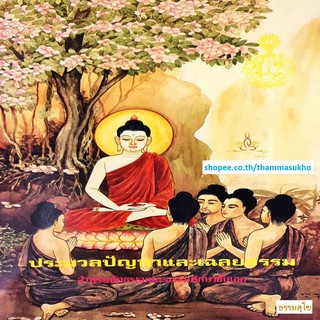 ประมวลปัญหาและเฉลยธรรม สำหรับนักธรรม และธรรมศึกษาชั้นเอก