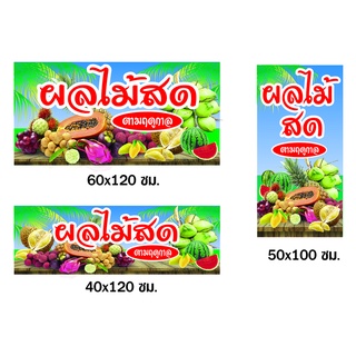 🔥✅ป้ายผลไม้สด N248 (ตอกตาไก่ 4 มุม) ป้ายไวนิล สำหรับแขวน ทนแดดทนฝน