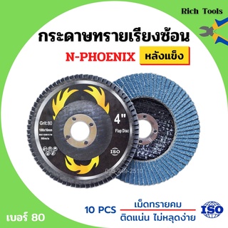 กระดาษทรายเรียงซ้อน ผ้าทรายเรียงซ้อน ขนาด 4 นิ้ว (หลังแข็ง) N-PHOENIX บรรจุ 10 ใบ/กล่อง สินค้าพร้อมส่ง 🌈