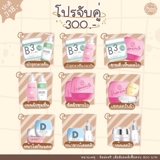 เซตประหยัดจับคู่ 300  แถมหัวเชื้อจูออน เซตขายดี (มีปลายทาง)