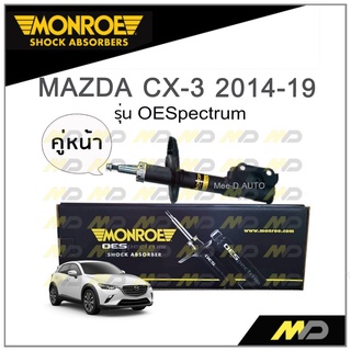 MONROE โช๊คอัพ MAZDA CX-3 ปี 2014-19 (คู่หน้า)