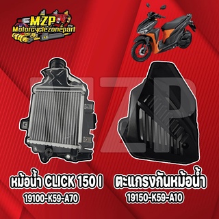 หม้อน้ำ CLICK 150i เเละฝาครอบหม้อน้ำ เเท้ศูนย์ HONDA 100%