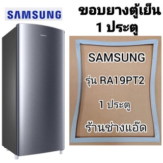 ขอบยางตู้เย็นSAMSUNGรุ่นRA19PT2(ตู้เย็น 1 ประตู)