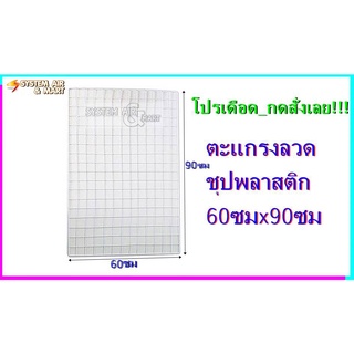 โปรหน้าสอย 60x90 cm ตะแกรงลวดชุบพลาสติก