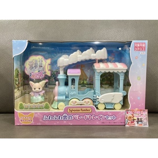 🎊รุ่นใหม่🎊 Sylvanian Fluffy Cloud Parade Train มือ 1 กล่องญี่ปุ่น รถไฟ Fennec Fox Baby Costume สวนสนุก ชิงช้าสวรรค์