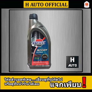 น้ำมันเครื่องยนต์เบนซินคุณภาพสูง เกรดกึ่งสังเคราะห์ States (สเตทส์) Sport Ultra SAE 10W-40 ขนาด 1 ลิตร