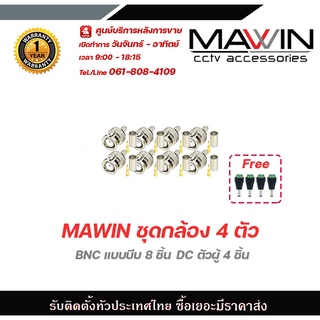 Mawin ชุดกล้อง 4 ตัว BNC แบบบีบ 8 ชิ้น ฟรี DC ตัวผู้ 4 ชิ้น BNC แบบเกลียว BNC F-TYPE CCTV หัว JACK BNC สำหรับงาน CCTV