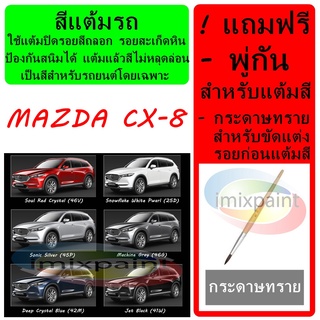 สีแต้มรถ สีซ่อมรถ MAZDA CX-8 ทุกสีแถมฟรี พู่กันแต้มสีและกระดาษทราย สีคุณภาพจาก imixpaint