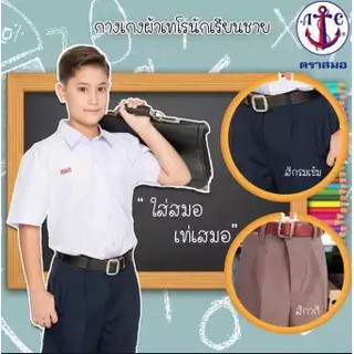 กางเกงนักเรียนตราสมอ สีดำ