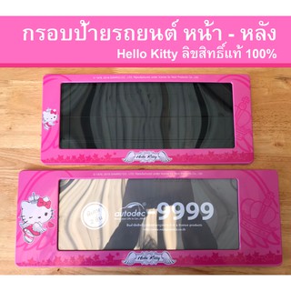 กรอบป้ายรถยนต์ กรอบทะเบียนรถ กรอบทะเบียน กรอบป้ายกันน้ำ เฮลโหลคิตตี้ hello kitty สีชมพู ของแท้ 100% มี2ชิ้น ข้างหน้าและ