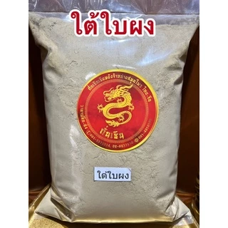 ใต้ใบผง ผงใต้ใบ ใต้ใบป่น ลูกใต้ใบ ใต้ใบ ใต้ใบผง สมุนไพรใต้ใบผง บดล้วนๆไม่ผสมแท้100%