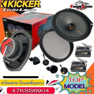 ของแท้จากอเมริกา!! ลำโพง KICKER 47KSS6904 ลำโพง 6X9 นิ้ว แยกชิ้น2ทาง TOP MODEL กำลังขับ 270วัตต์ แนวเสียงSQ เสียงดี