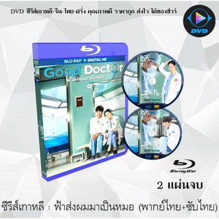 Bluray ซีรีส์เกาหลี ฟ้าส่งผมมาเป็นหมอ (Good Doctor) : 2 แผ่นจบ (พากย์ไทย+ซับไทย) (FullHD 1080p)