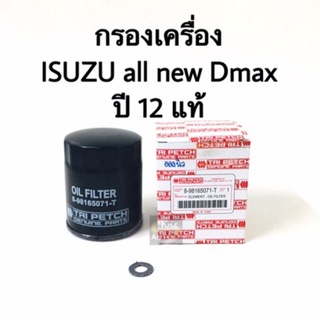 กรองน้ำมันเครื่อง ISUZU all new D-max ปี 12 แท้ห้าง/สินค้าทดแทน