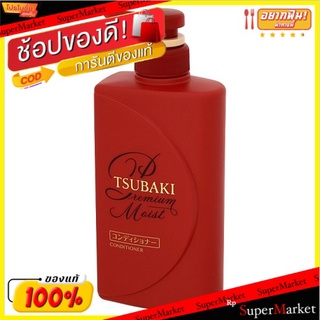 🔥สินค้าขายดี!! ซึบากิ พรีเมียม มอยส์ คอนดิชันเนอร์ สูตรมอบความชุ่มชื่นให้เส้นผม สำหรับผมธรรมดาถึงผมแห้ง 490มล. Tsubaki P