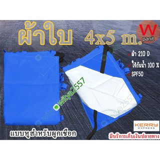 ผ้าใบ UV ขนาด 4x5 m. ผ้าใบ ฟลายชีท ผ้า210D มีหูร้อยเชือกทุก1เมตร คุณภาพที่ดี รับบริการตัดตามขนาด