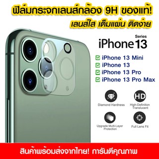 ฟิล์มเลนส์กล้อง iPhone แบบใส ฟิล์มกระจกกันรอย เลนส์กล้อง แบบเต็มเลนส์ iPhone13/13pro/13promax/13mini