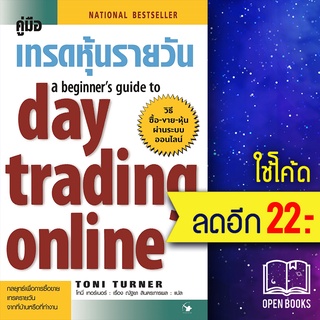 คู่มือเทรดหุ้นรายวัน | แอร์โรว์ มัลติมีเดีย Toni Turner (โทนี่ เทอร์เนอร์)