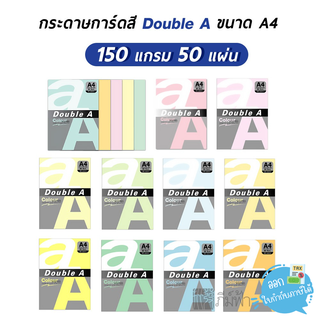 กระดาษสี Double A ขนาด A4 150 แกรม 50 แผ่น