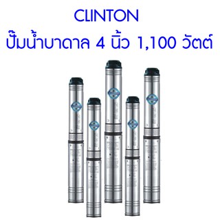 **ส่งฟรี** CLINTON ปั๊มน้ำบาดาล 4 นิ้ว 1,100 วัตต์