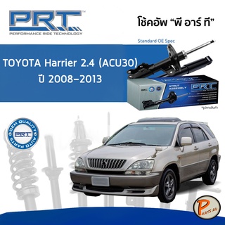 PRT / โช๊คอัพ หน้า หลัง TOYOTA Harrier 2.4  (ACU30) ปี 2008-2013 โช๊คอัพรถยนต์ โช๊คอัพรถ โตโยต้า