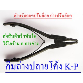 คีมถ่างปลายโค้ง K-P ขนาด 6 นิ้ว , คีมถอดปริ้นล๊อก, คีมถ่างปริ้นล๊อก