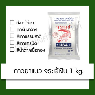 ยาแนว กาวยาแนว จระเข้เงิน 1Kg. กาว