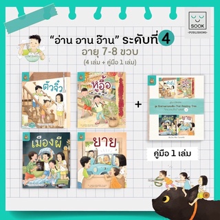 หนังสือ ฝึกอ่านตามระดับ Thai Reading Tree ชุด อ่าน อาน อ๊าน ระดับที่ 4 (สำหรับเด็กอายุ 7-8 ปี)