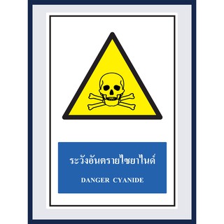 ป้ายเตือน ระวังอันตรายไซยาไนด์  DANGER CYANIDE สติ๊กเกอร์ ติดพลาสวูดหนา 3 มม.  ขนาด 30x45 cm