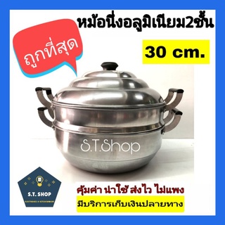 🔥Sale🔥 ซึ้ง หม้อนึ่ง ซึ้งชั้นเดียว ซึ้งนึ่งอลูมิเนียม ซึ้ง30 ซม.