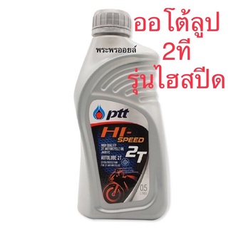 แหล่งขายและราคาน้ำมันออโต้ลูป ออโต้ลูป 2ที ปตท ไฮ สปีด 2T หรือ บางจาก 2T ขนาด 0.5ลิตรอาจถูกใจคุณ