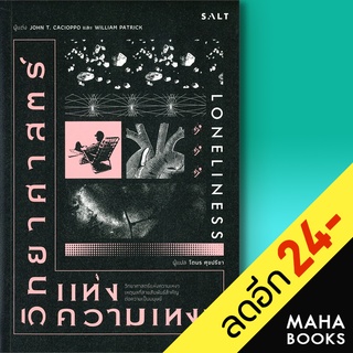 วิทยาศาสตร์แห่งความเหงา | Salt Publishing John T. Cacioppo ,William Patrick