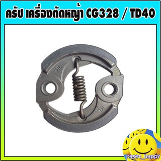 ครัช คลัช เครื่องตัดหญ้า รุ่น cg328 , td40