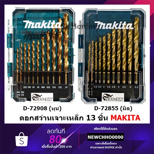 MAKITA ดอกสว่าน เจาะเหล็ก สีทอง HSS TIN 13 ดอก รุ่น D-72855(มิล) D-72908(หุน)