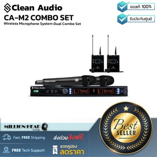 Clean Audio : CA-M2 COMBO SET by Millionhead (ชุดไมโครโฟนไร้สายคู่ คุณภาพสูงราคาสุดคุ้ม)