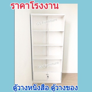 GS Furniture ตู้วางของ ตู้วางหนังสือ ชั้นวางหนังสือการ์ตูน ตู้เก็บของ ตู้ไม้ ชั้นวางของขนาดกว้าง 83×ลึก 31× สูง190ซม.