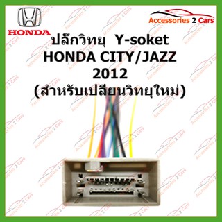 สายไฟ HONDA CITY JAZZ 2012 (วิทยุใหม่) ตัวเมีย ตรงรุ่นแบบไม่ต้องต่อสาย รหัส HA-006