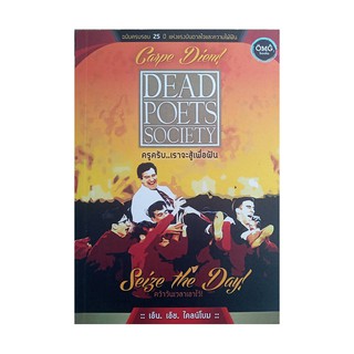 หนังสือ ครูครับ...เราจะสู้เพื่อฝัน (DEAD POETS SOCIETY)