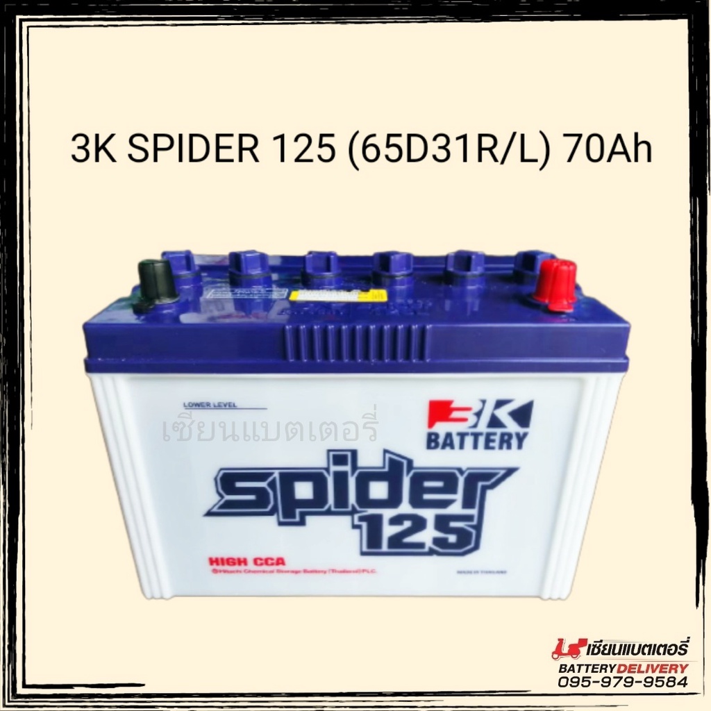 3K Battery แบตเตอรี่รถยนต์ รุ่น Spider 125 L/R (65D31) แบตกระบะ