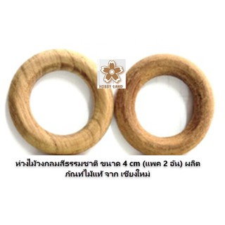 ห่วงไม้วงกลมสีธรรมชาติ ขนาด 4 cm (แพค 2 อัน) ผลิตภัณท์ไม้แท้ จาก เชียงใหม่