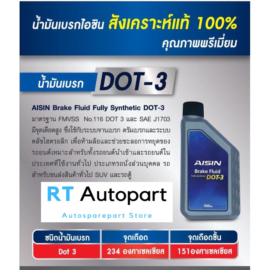 Aisin น้ำมันเบรค ไอชิน สูตรสังเคราะห์ 100% Fully Synthetic ขนาด 500ml / น้ำมันเบรค น้ำมันคลัทช์ DOT4 DOT3 - รูปที่ 3