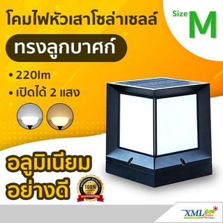 โคมไฟหัวเสาโซล่าเซลล์ ทรง ลูกบาศก์ Size M (220lm)(เเสง : ขาว+เหลืองวอมไวท์) โคมไฟพลังแสงอาทิตย์ ไฟโซล่าเซลล์ ไฟหัวเสา