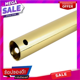 ท่อแขวน STARLIGHT 12นิ้ว 30เซนติเมตร สีทองเงา พัดลมเพดาน CEILING FAN DOWNROD STARLIGHT 12” 30CM PLAIN BRASS