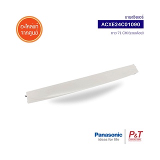 ACXE24C01090 บานสวิงแอร์ (ใหญ่) บานสวิง Panasonic อะไหล่แอร์ แท้จากศูนย์